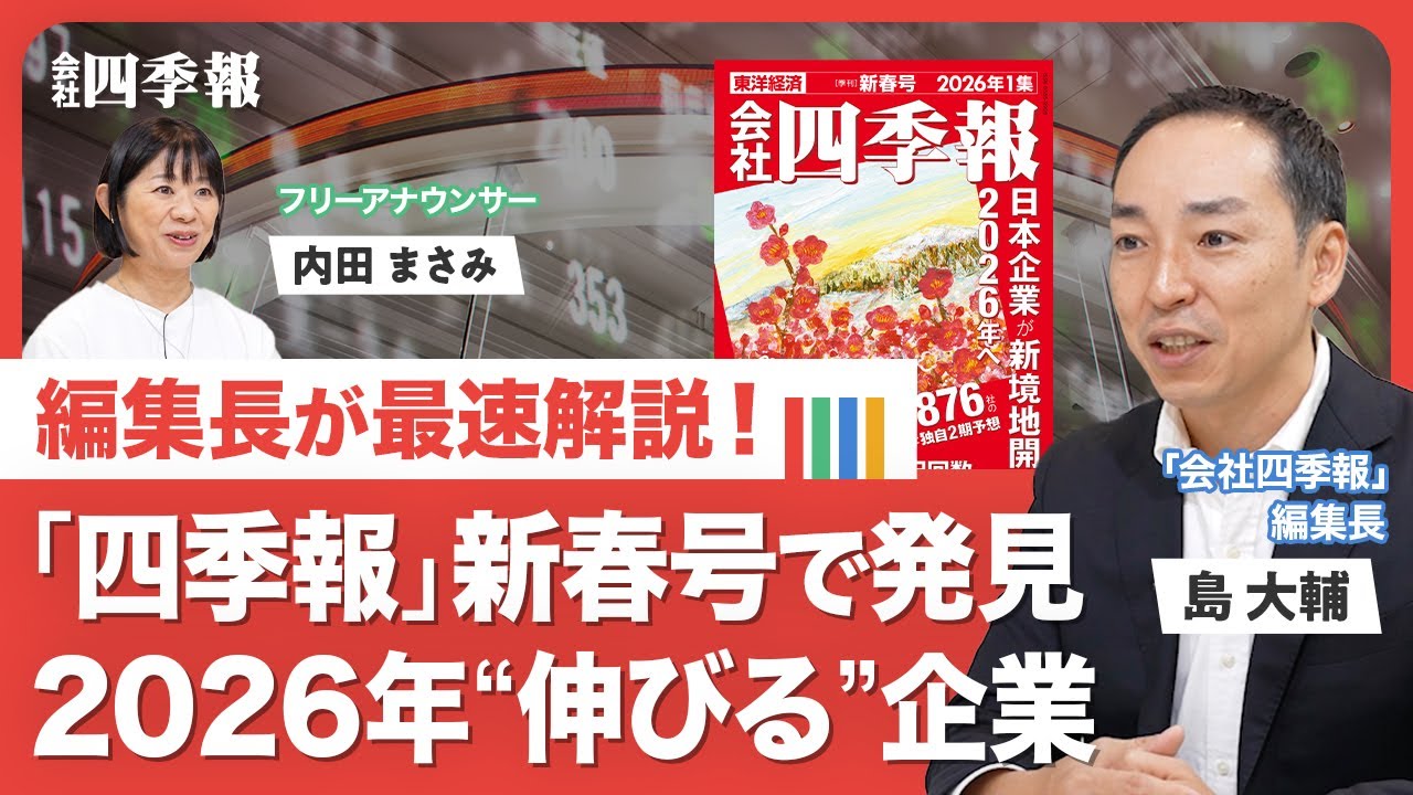 四季報「新春号」のポイント】気になる「見出し」／“全社読破”で新たな