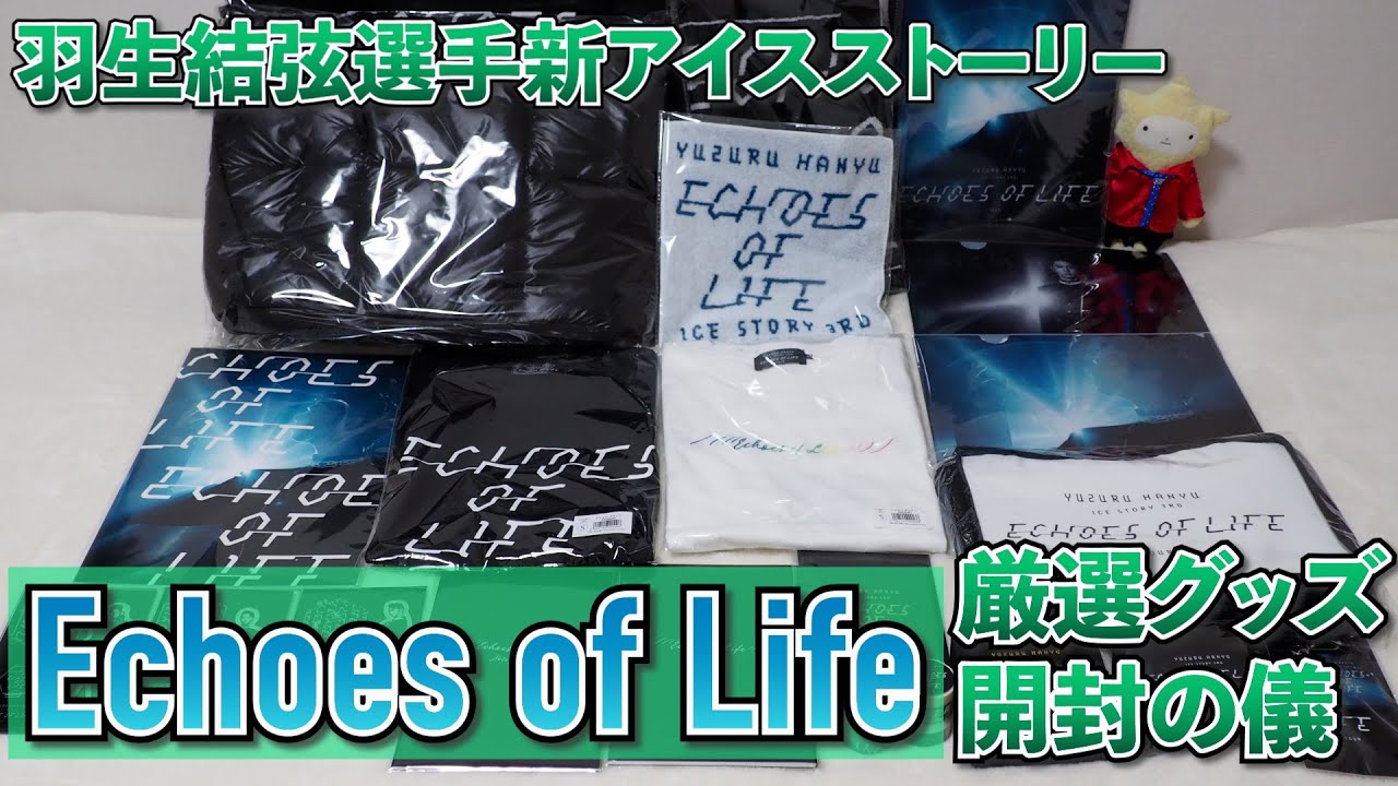 羽生結弦選手アイスストーリー「Echoes of Life」厳選グッズ開封の儀