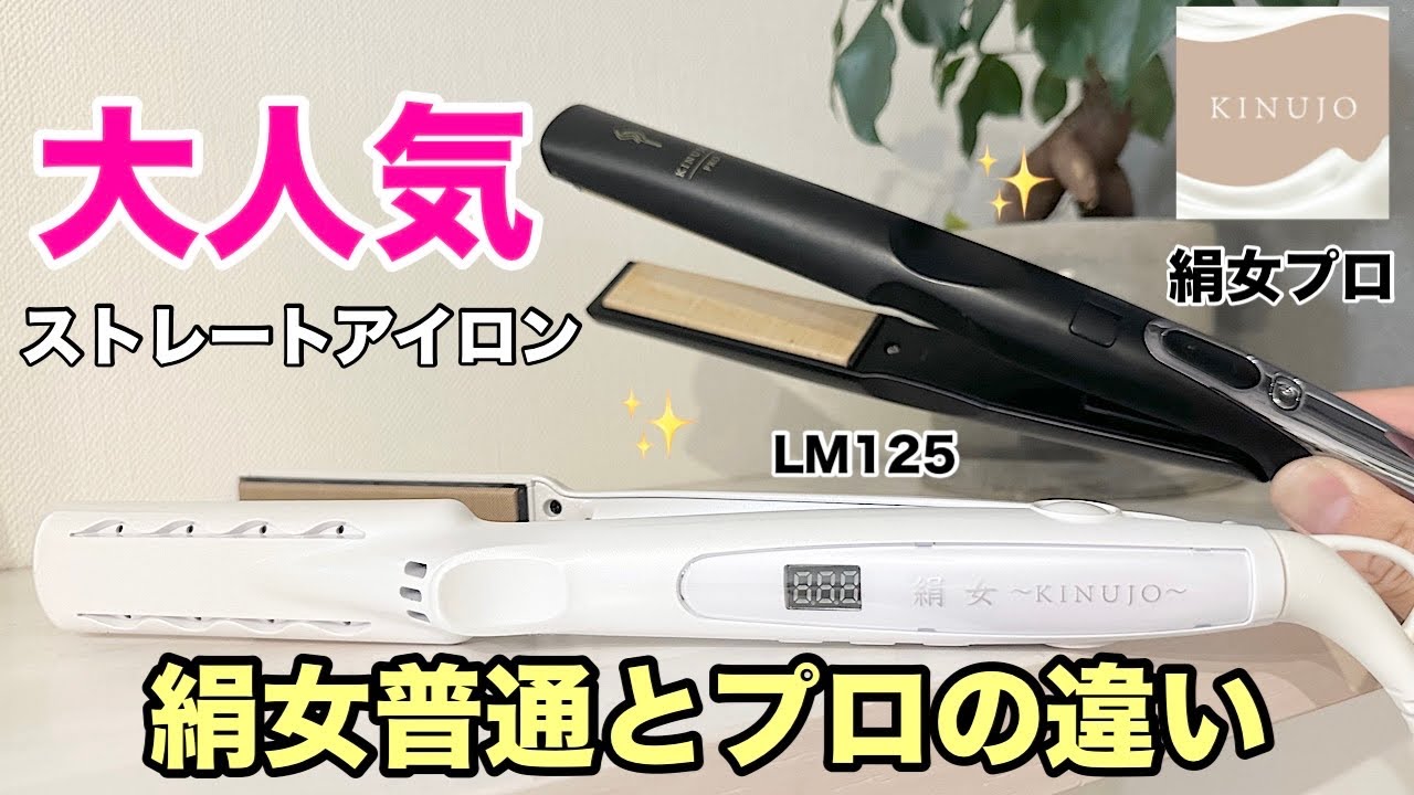 絹女LM125・絹女プロは何が違うのか？どちらがおすすめか？ #絹女プロ