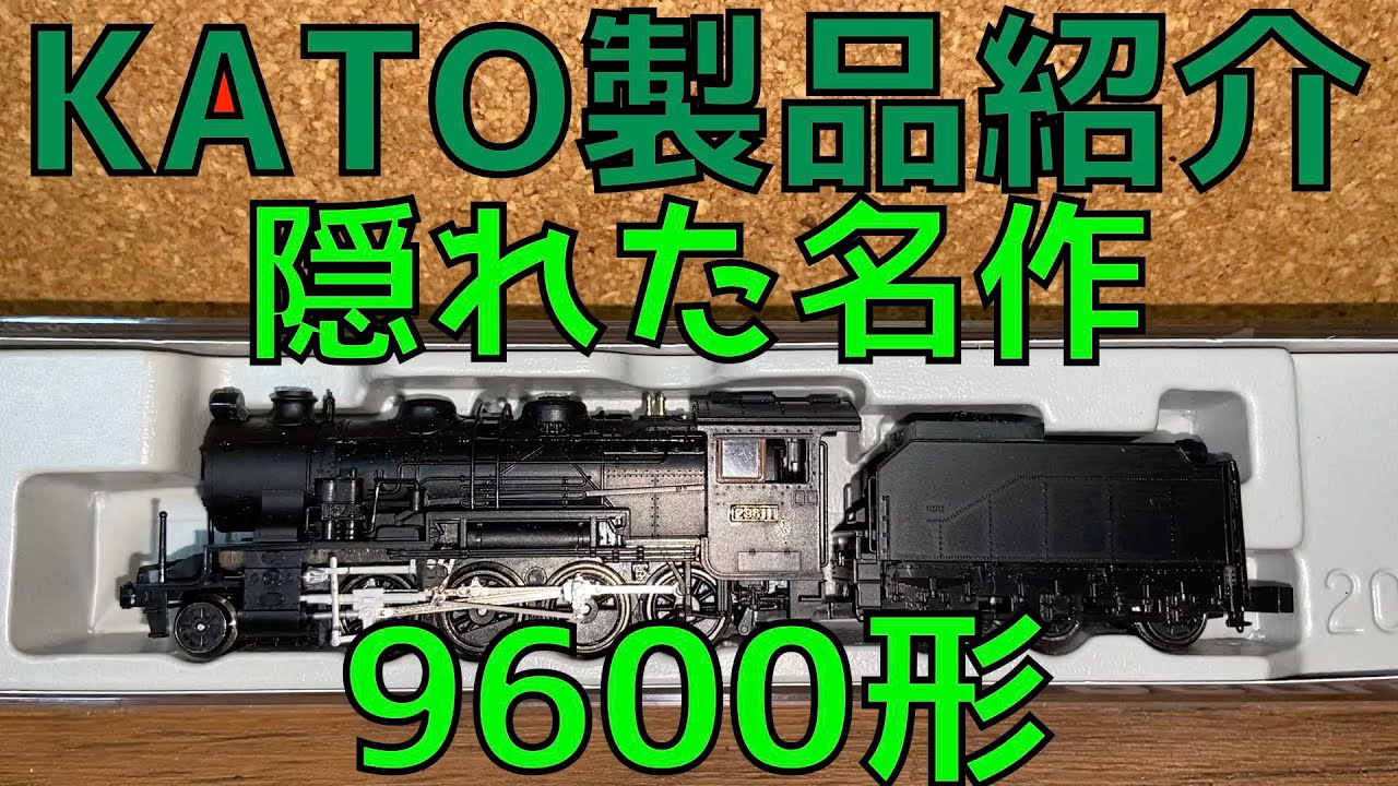 製品紹介 】 鉄道模型 KATO の 9600形 蒸気機関車 - YouTube