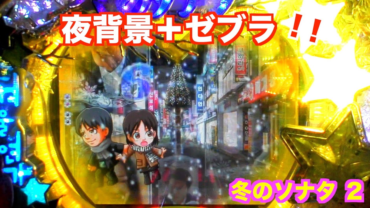 夜背景が 2回出た！冬のソナタ2 実機【パチンコ 冬のソナタ】 - YouTube