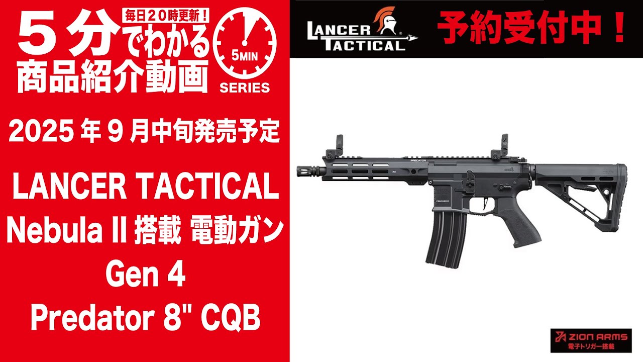 2025年9月中旬発売予定】LANCERTACTICAL電動ガンGen4 Predator8