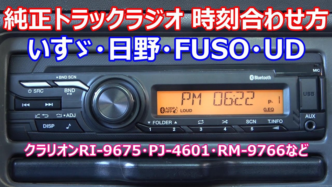 純正トラックラジオの時刻合わせ方 いすゞ 日野 FUSO UD