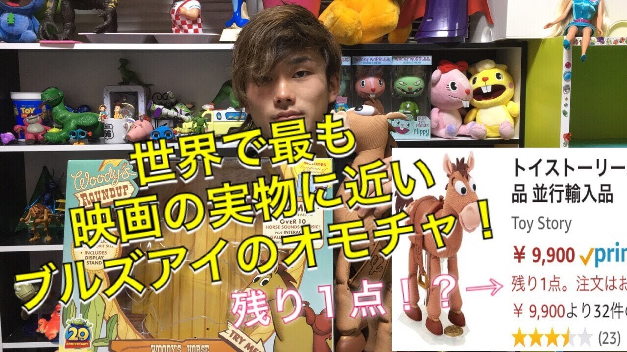 ブルズアイの等身大オモチャ紹介、入手先教えます！［TOYSTORY
