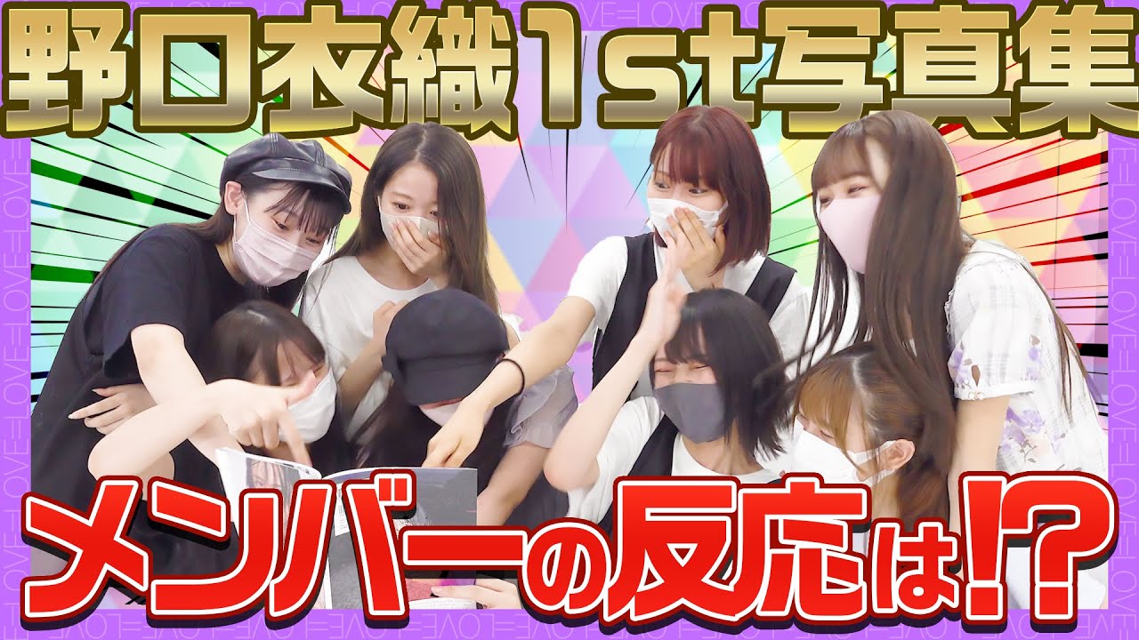 君にしか教えない】野口衣織の写真集を皆で見てみました！ - YouTube