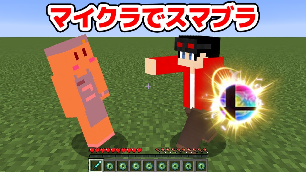 マインクラフト😜】マイクラで大乱闘スマッシュブラザーズが遊べる