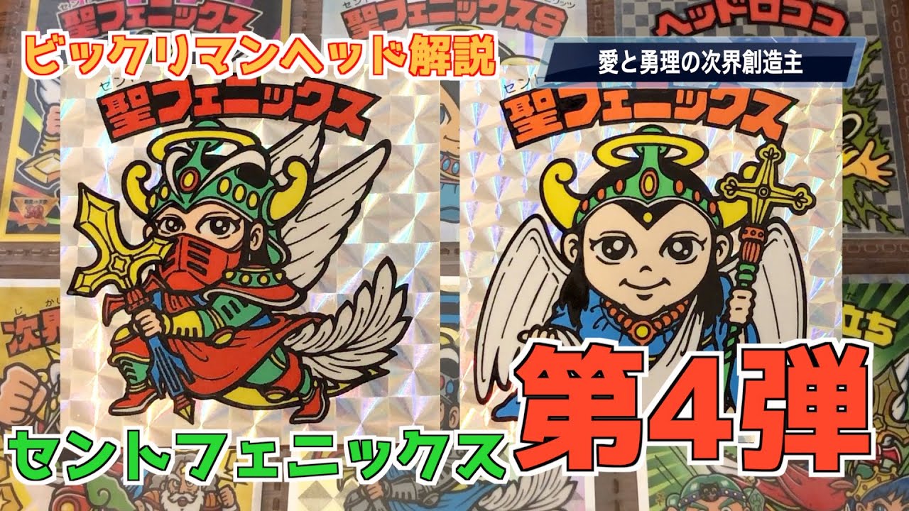 ビックリマンヘッド解説！ 第4弾 聖フェニックス！！ - YouTube
