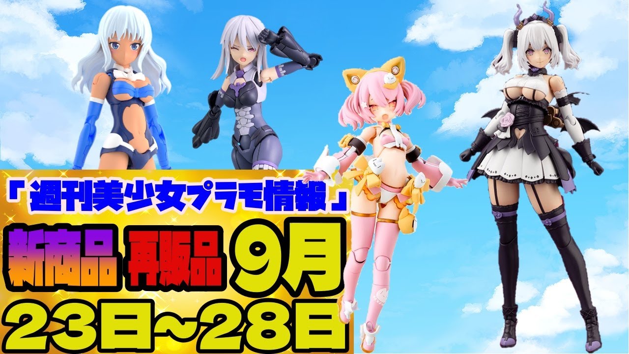 週刊美少女プラモ情報』2024年9月23日～28日販売情報 - YouTube
