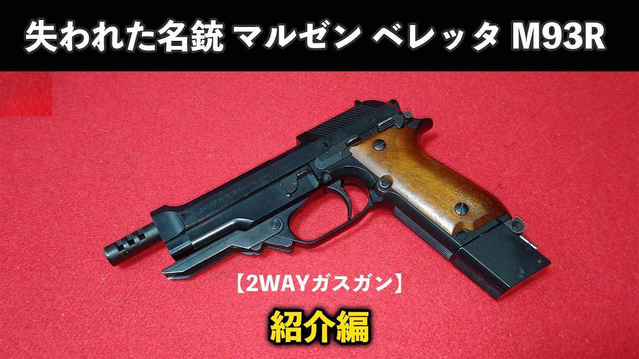 Gas Gun] Introducing the Lost Masterpiece Maruzen Beretta M93R