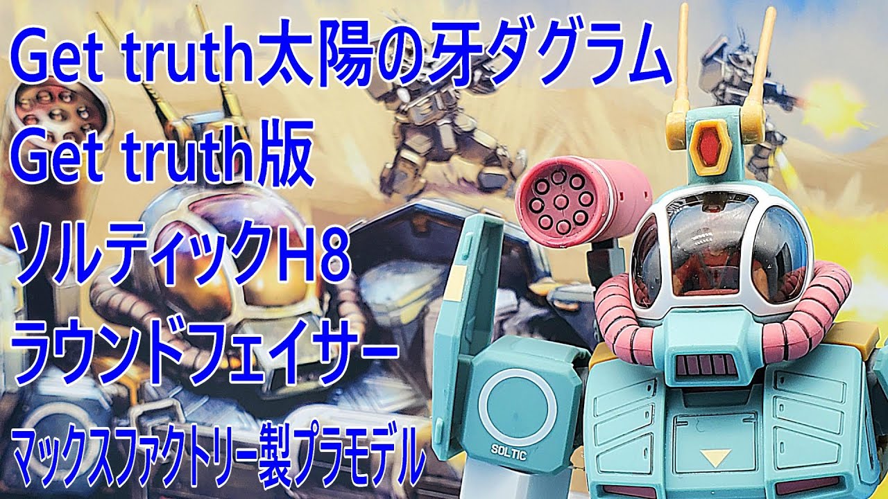 マックスファクトリー製ソルティックH8ラウンドフェイサーVer.GT - YouTube