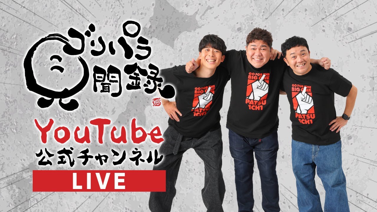 公式】ゴリパラ生配信「DVD・Blu-ray Vol.10発売」｜ゴリパラ見聞録