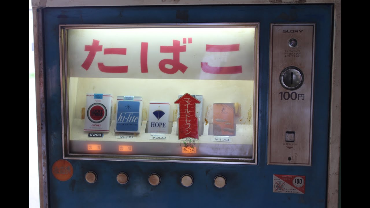 たばこ自動販売機 （昭和） - YouTube