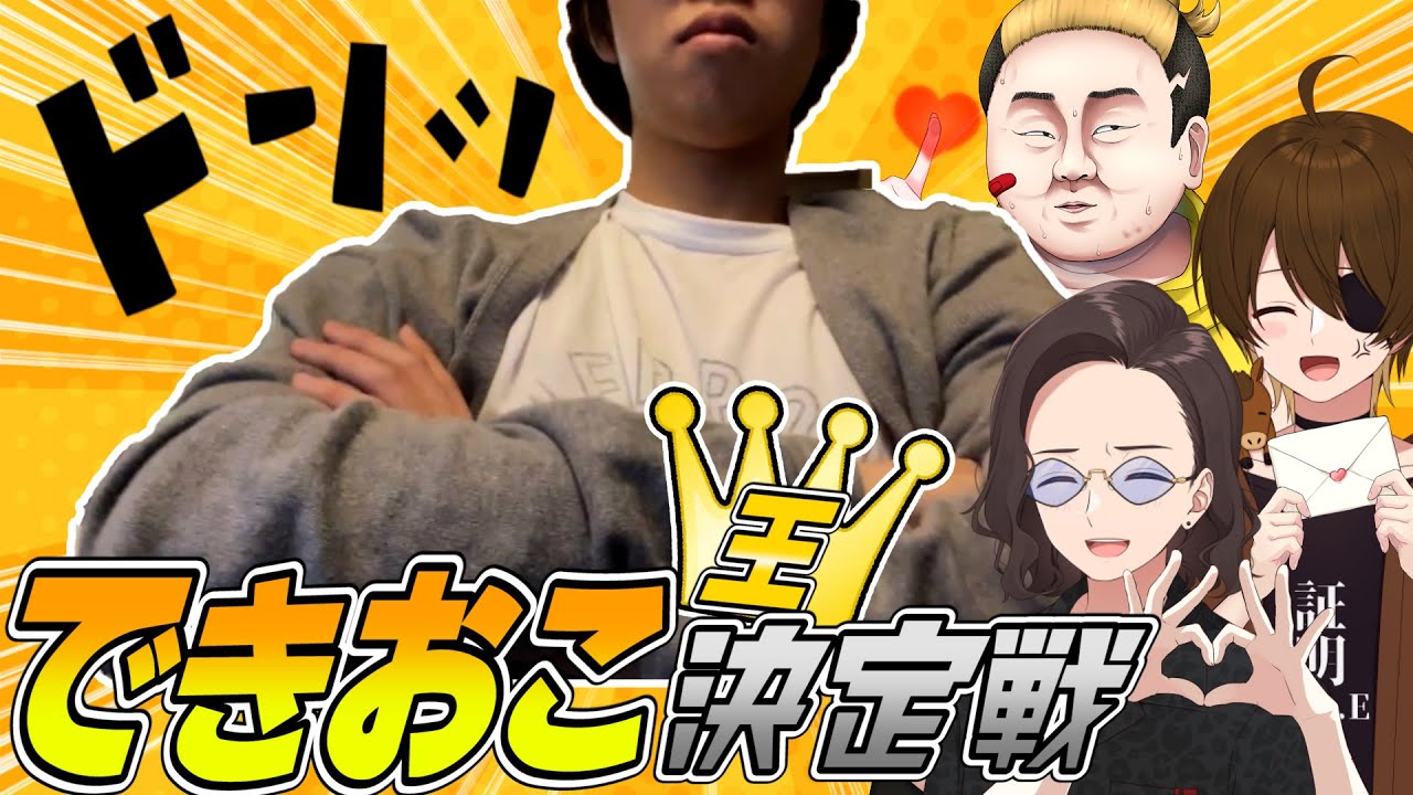 友達がいない彼の真の理解者を探せ！できおこ王決定戦 - YouTube
