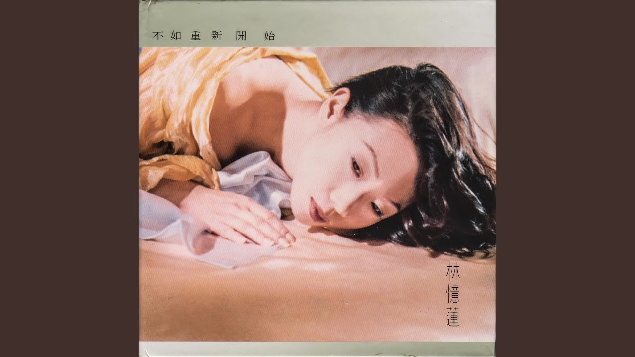 不如重新開始- YouTube