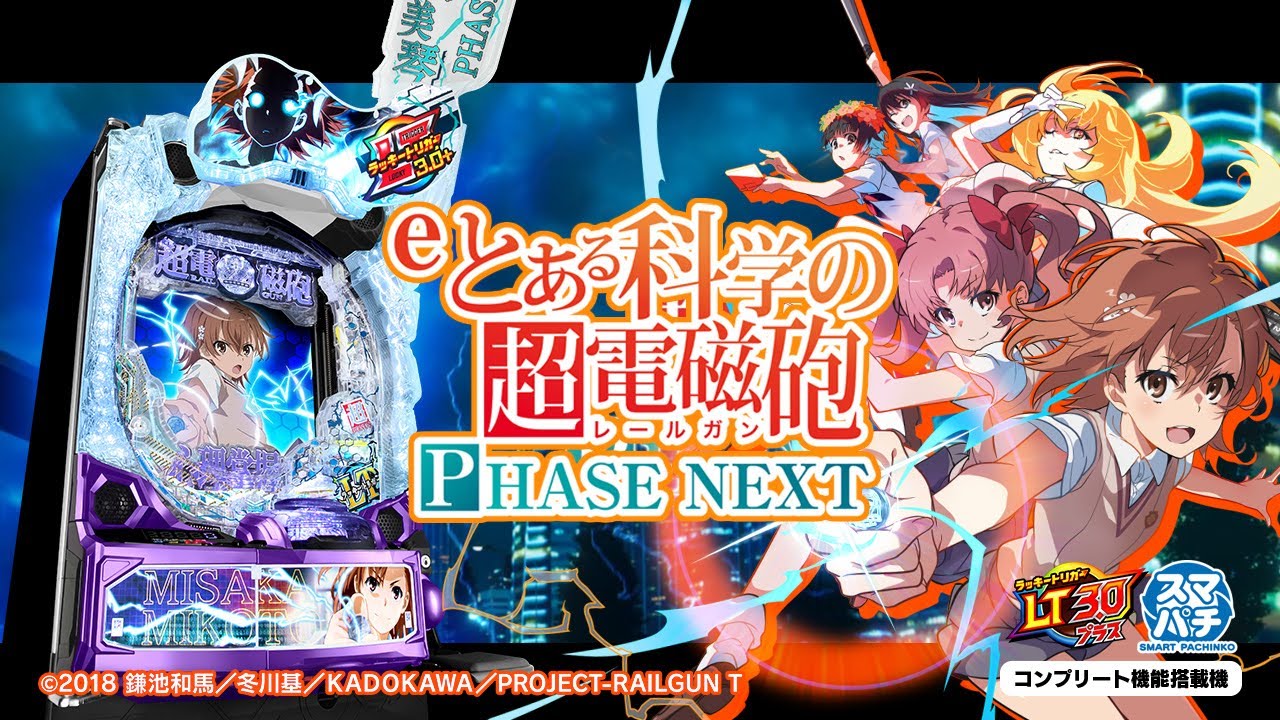 パチンコ | 本編PV】eとある科学の超電磁砲 PHASE NEXT《藤商事公式