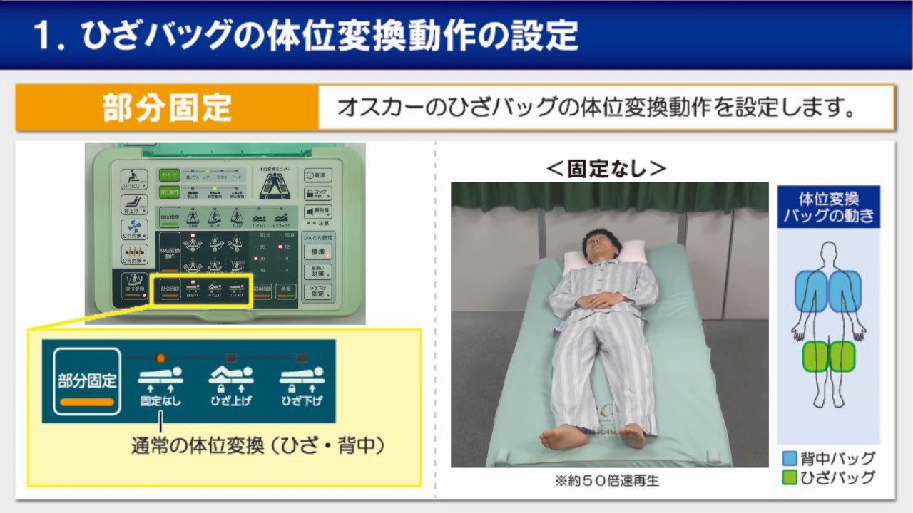 オスカー：リモコン設定（Bタイプ）【体位変換動作の設定】 - YouTube