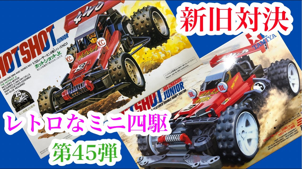 THE希少品！35年前のレトロなミニ四駆 ホットショットJr. Type1