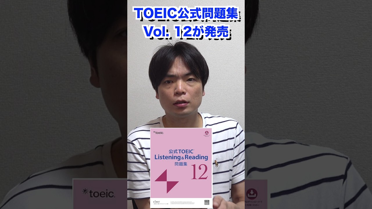 TOEIC公式問題集12が発売 #shorts - YouTube
