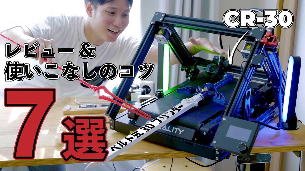 話題の ベルトコンベア式 3Dプリンター CR-30 の実力 + 使いこなしの