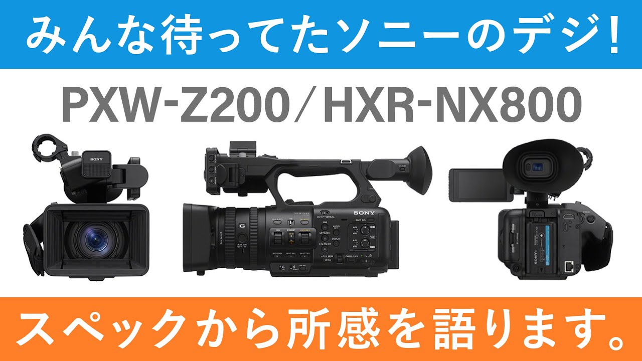 待望】みんな待ってたソニーのデジ！PXW-Z200 ＆ HXR-NX800発表