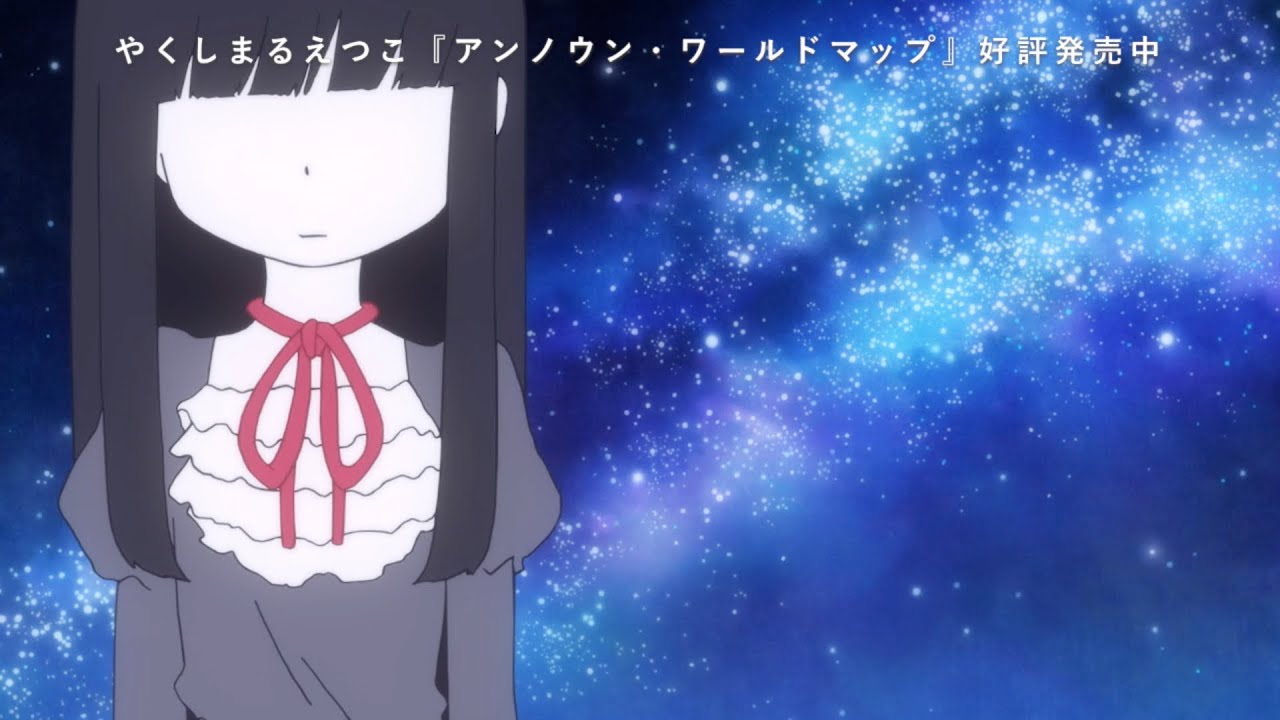 やくしまるえつこ「アンノウン・ワールドマップ」がED主題歌、「ハイ