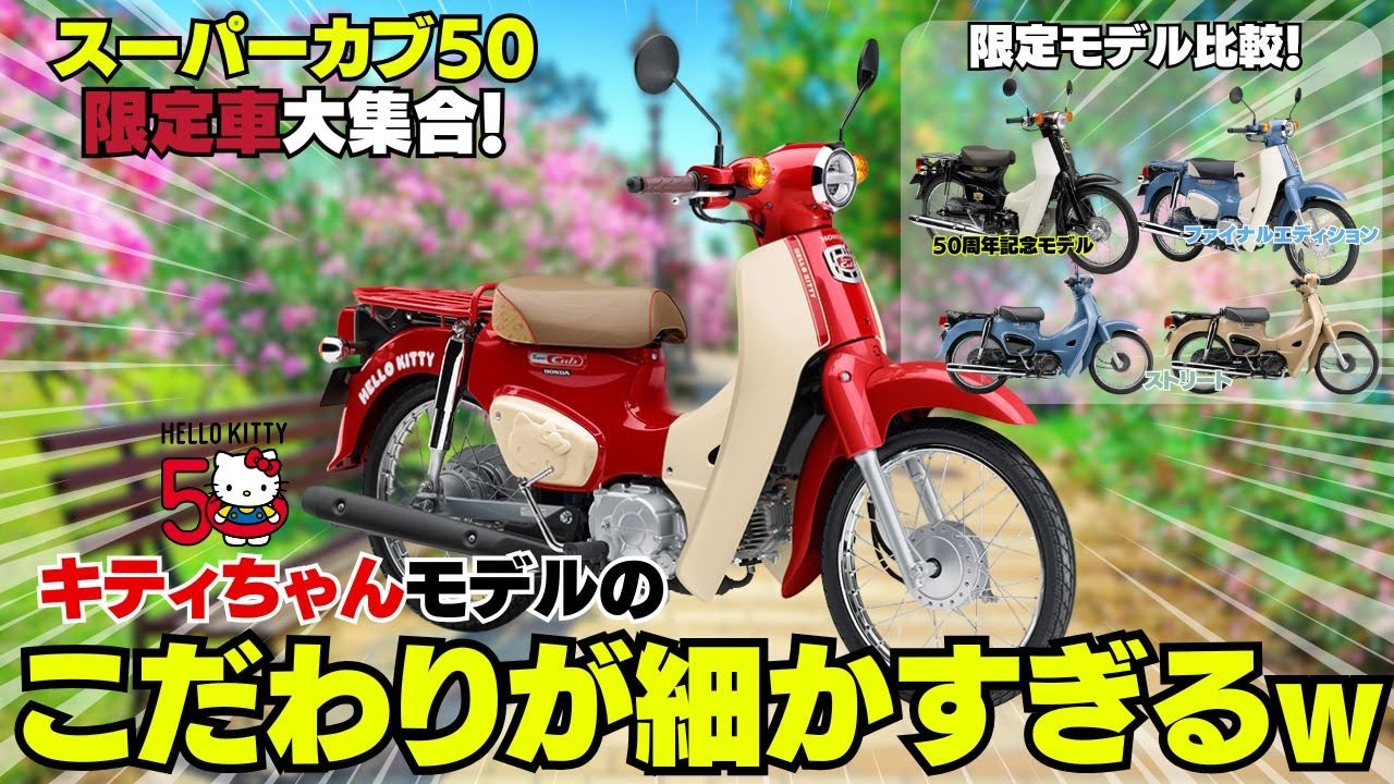 The limited edition Super Cub 50 models, which are about to be