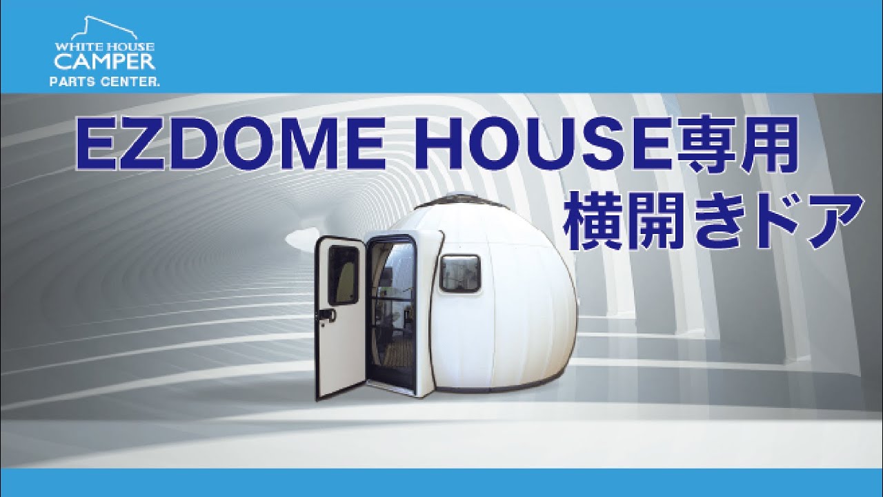 ホワイトハウスキャンパーパーツセンター / EZDOME HOUSE専用追加横