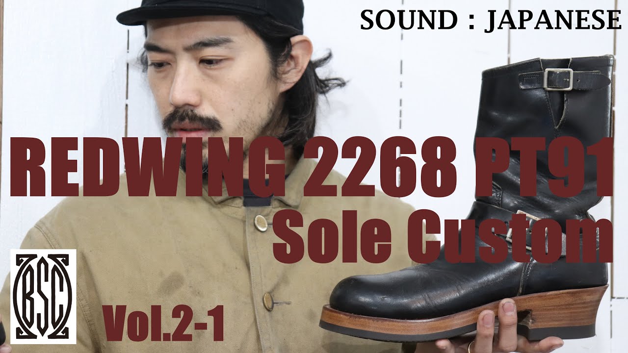 BSC] REDWING ( レッドウィング ） 2268 PT91 エンジニアブーツ ソール