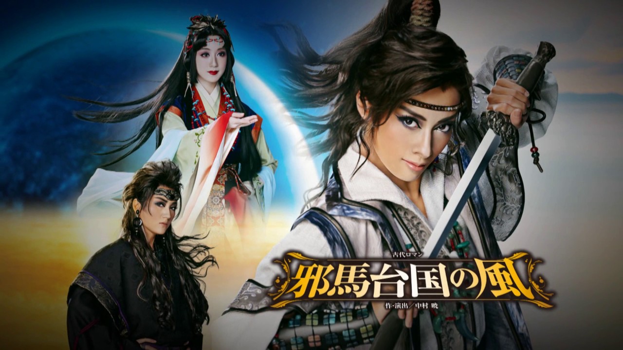 花組公演 『邪馬台国の風』『Santé!!』PR映像 - YouTube