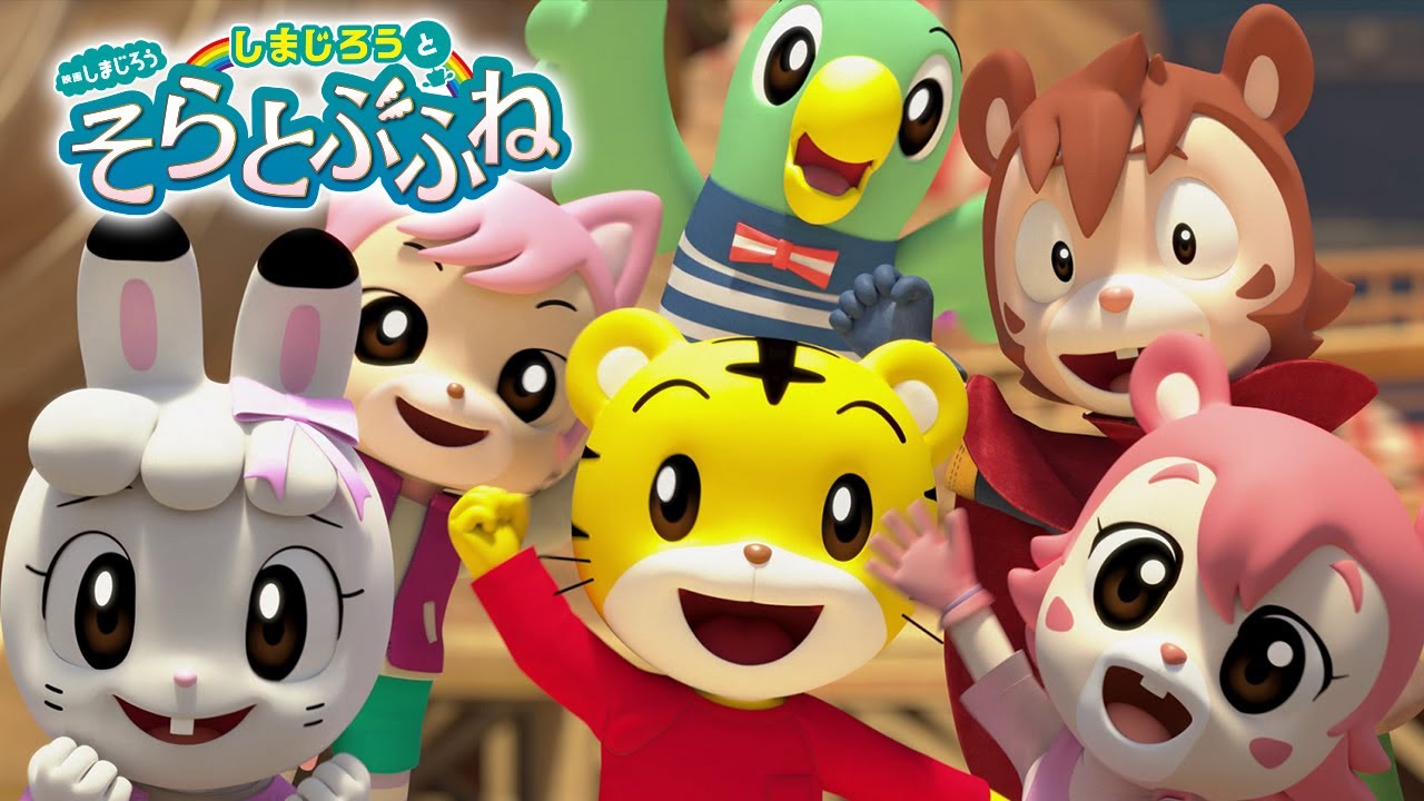 映画しまじろう「しまじろうと そらとぶふね」予告編【しまじろう