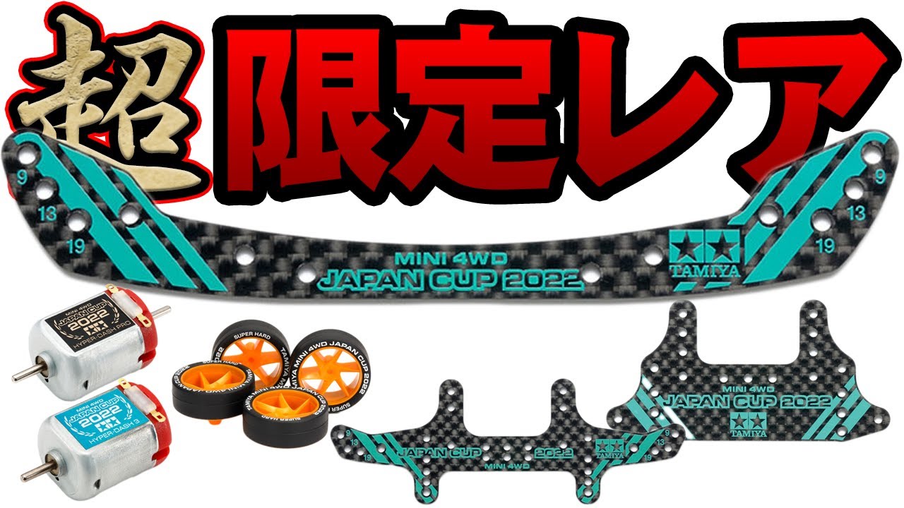 誰もが欲しがるあの限定レアカーボンがJC2022限定商品で発売 【ミニ四