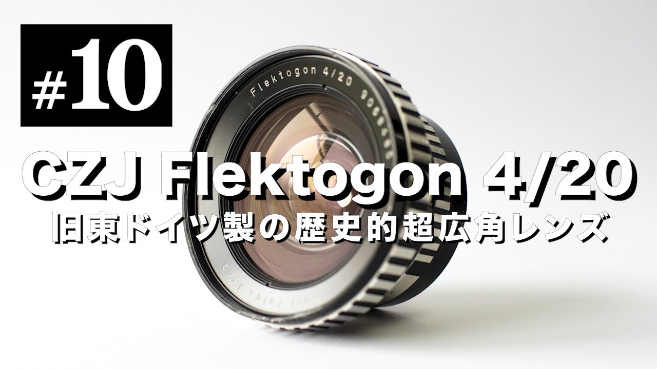 Carl Zeiss Jena Flektogon 20mm F4 – 超広角！東ドイツ時代のカール