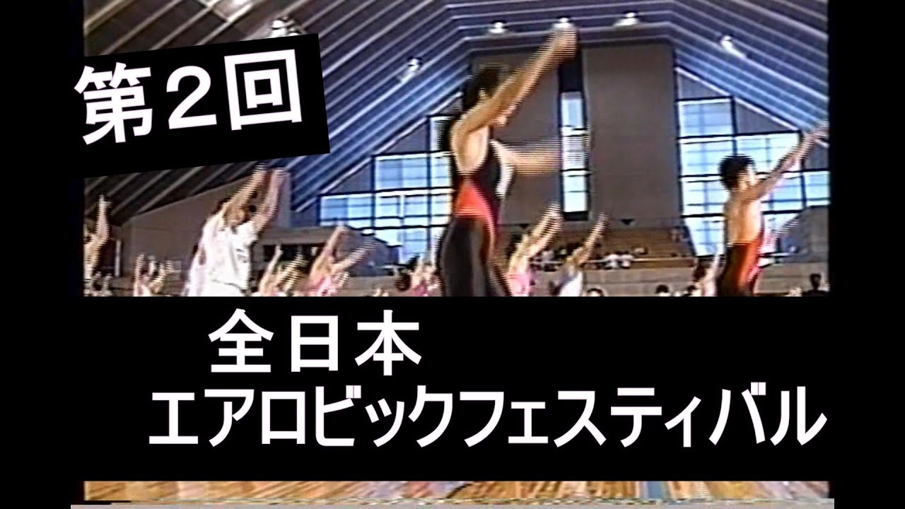 1993年【第2回】全日本エアロビックフェスティバル - YouTube