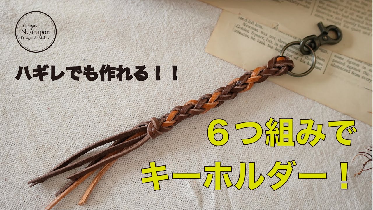 レザークラフト】6つ組みで作るキーホルダー！ハギレでも！ - YouTube