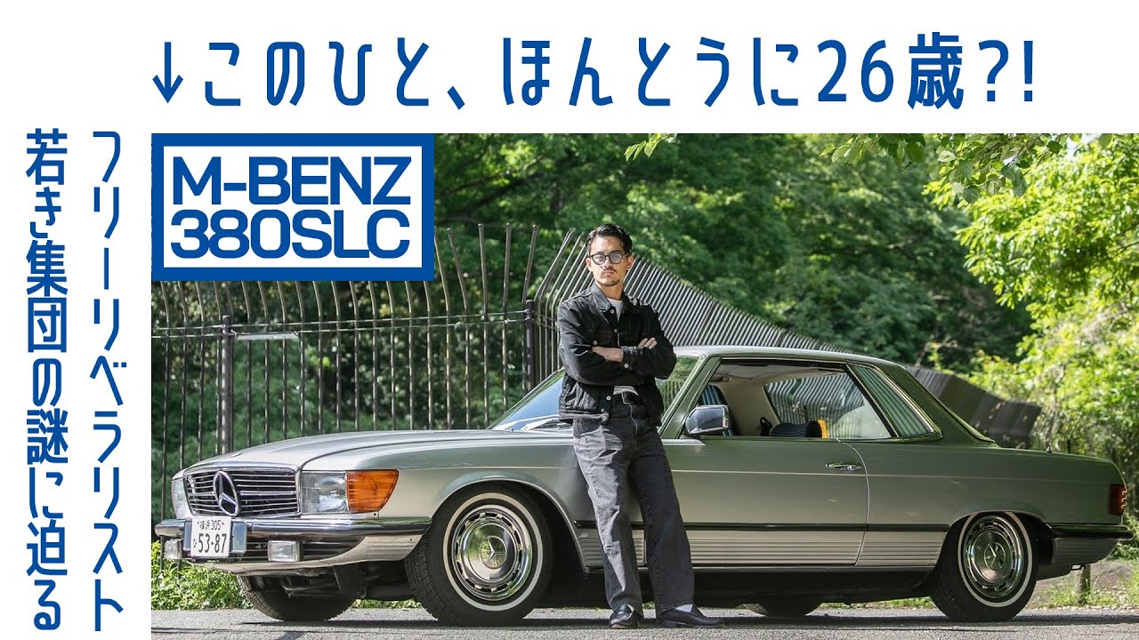 渋すぎボーイ】#38 メルセデス ベンツSLC (C107) 乗り味ゆったり