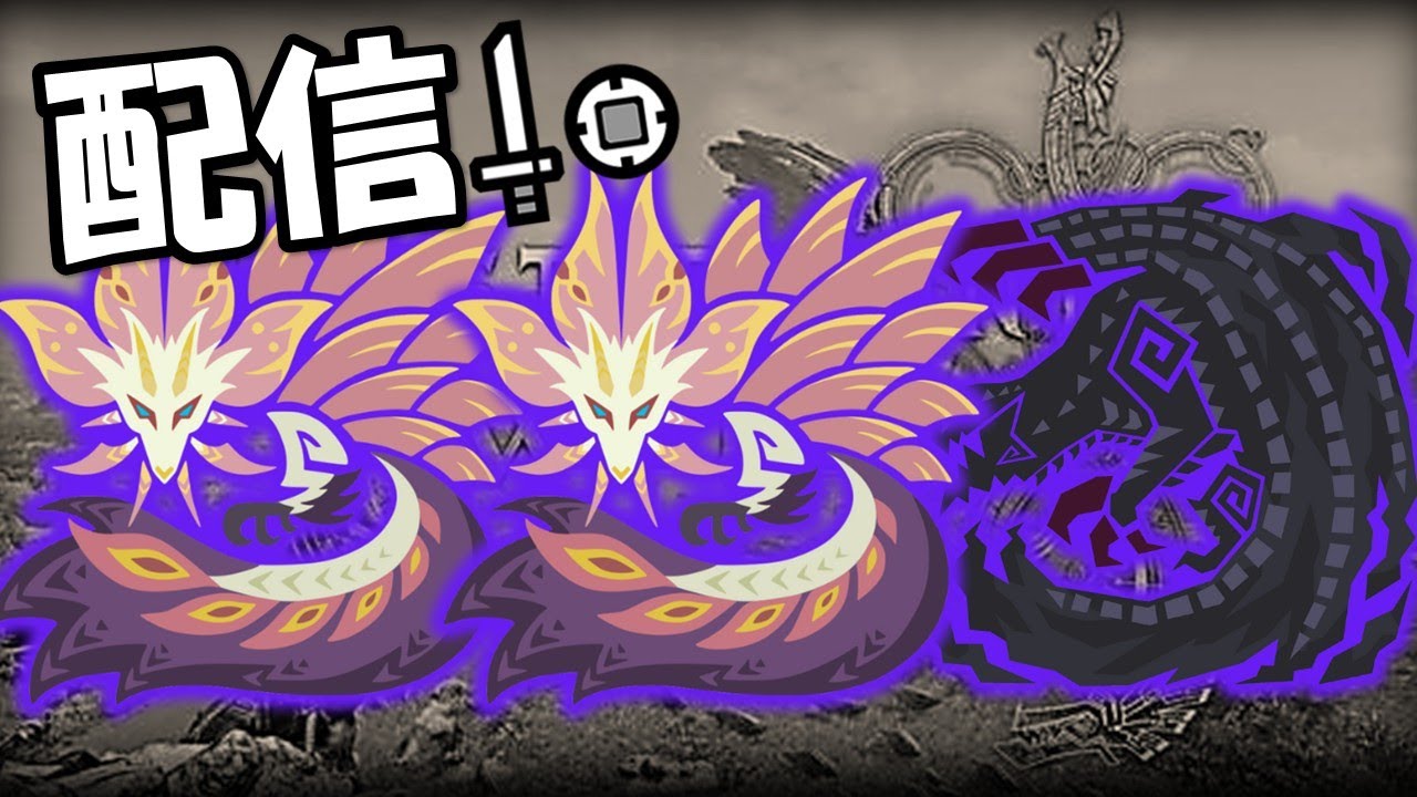 参加型】タマミツネ※ときどきゴア【モンハンワイルズ】【片手剣