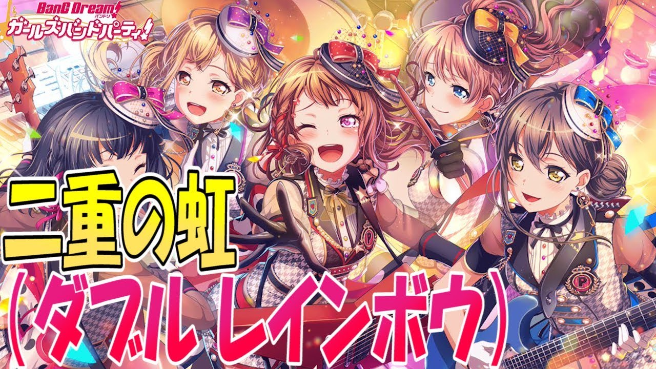 ガルパ】『二重の虹（ダブル レインボウ）』から再びポピパの物語は
