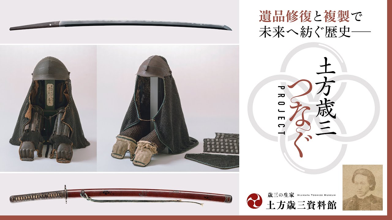 日野市】全国から応援の声！土方歳三資料館、初のクラウドファン