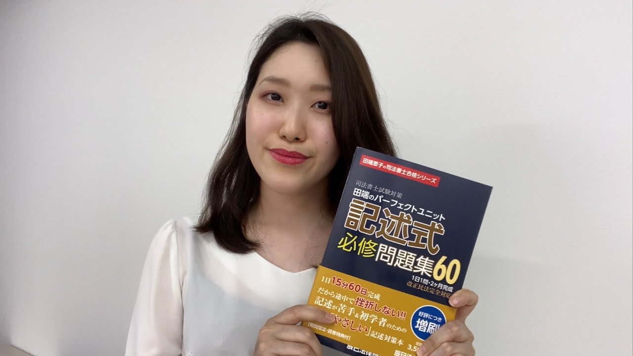 記述式必修問題集60訂正表一言解説【司法書士試験】 - YouTube