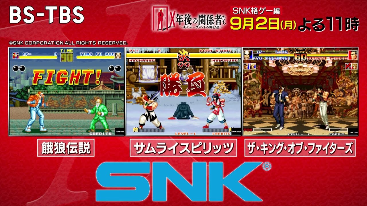 SNK格ゲー編] 餓狼伝説・サムライスピリッツ・KOF…90年代の格ゲー戦国
