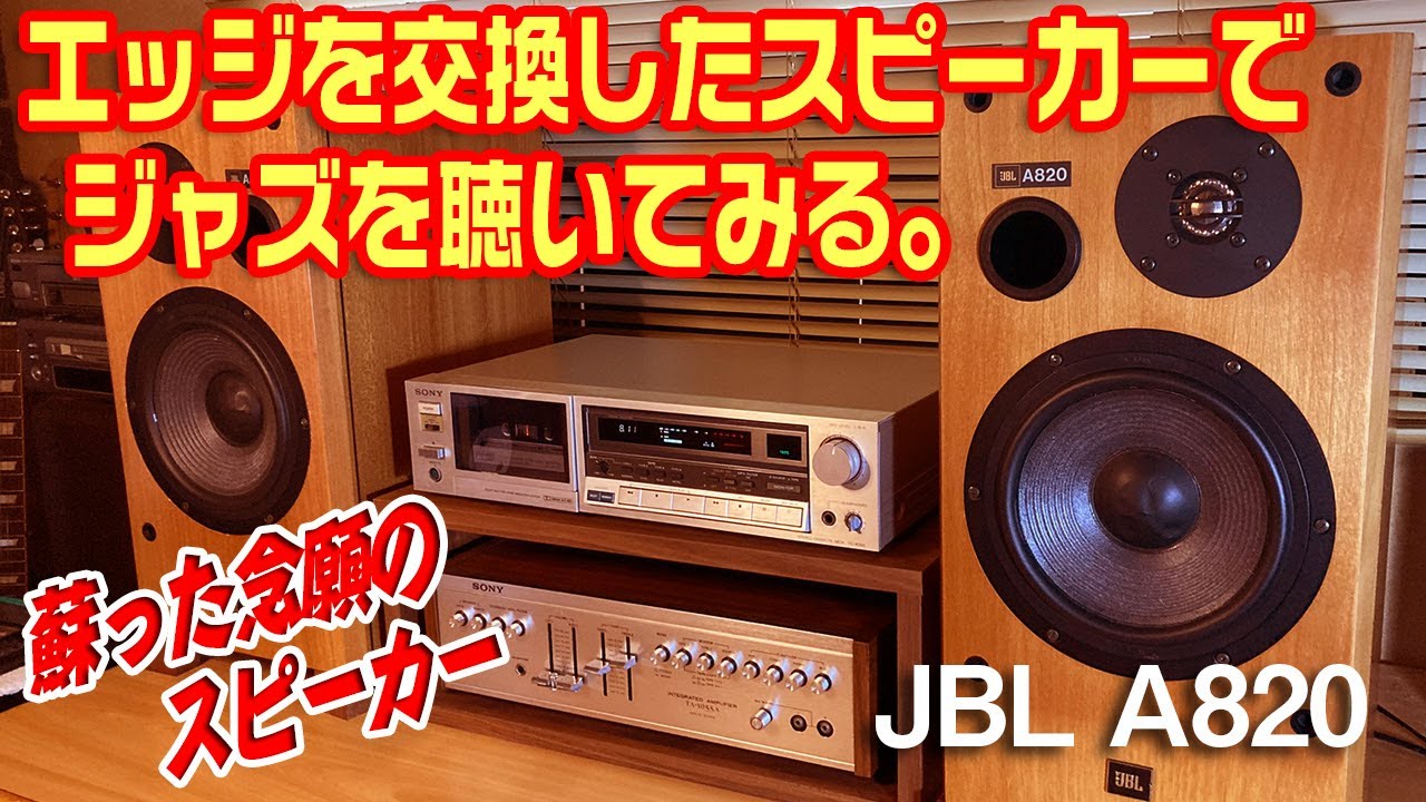 エッジを交換で蘇った念願のスピーカーでジャズを聴いてみる。/JBL