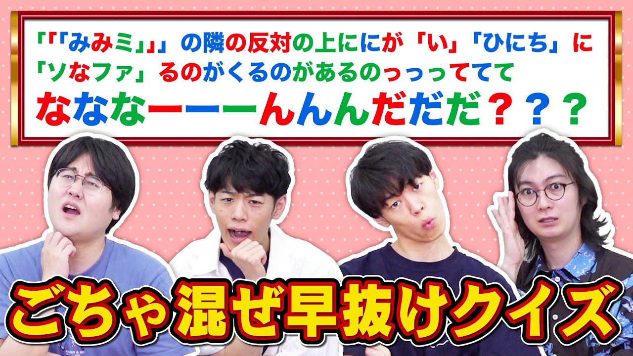 最速正解出た！】ごちゃ混ぜ問題文でもクイズ王なら早押しできる説