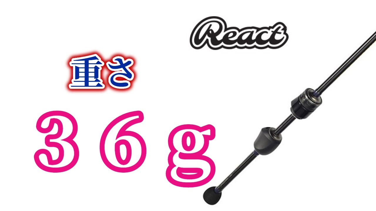 感度◎】おすすめアジングロッドのリアクトは軽い！ - YouTube