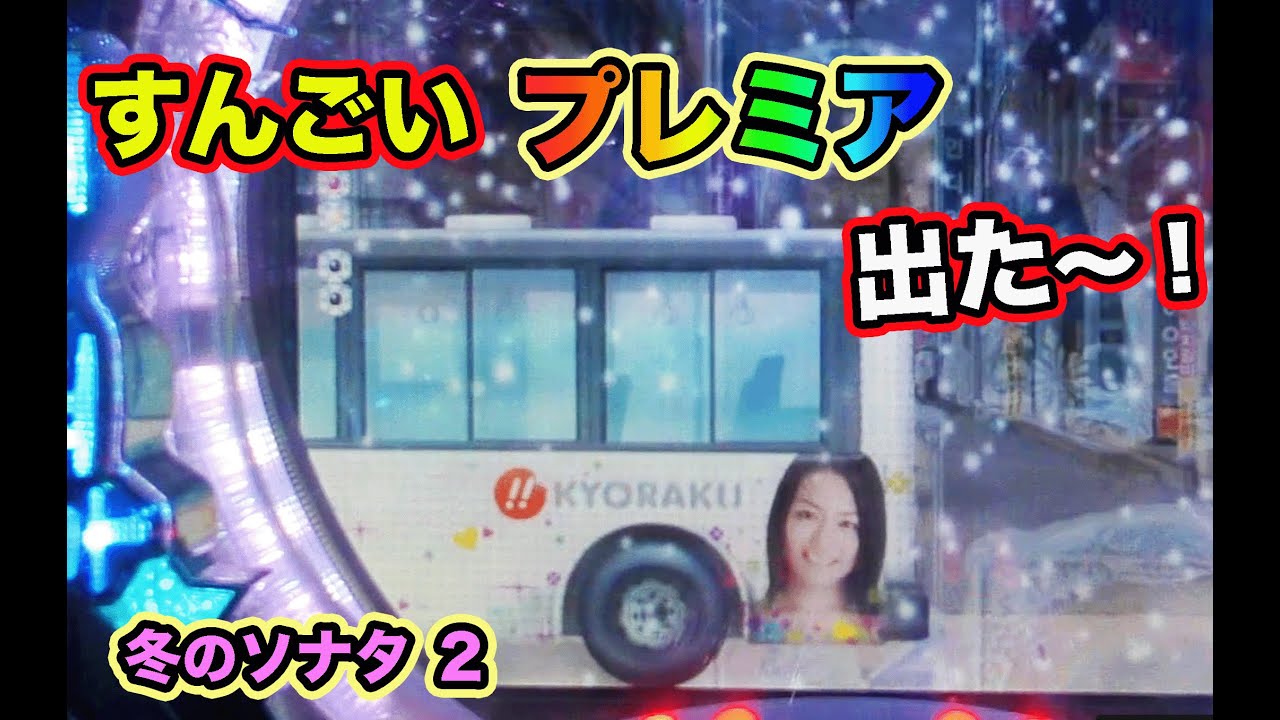 確変中にも激アツハングルが！？冬のソナタ2 実機【パチンコ 冬の