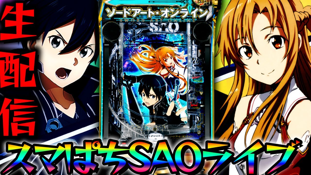 スマパチSAO】スマぱちソードアート・オンラインを攻略したいパチンコ