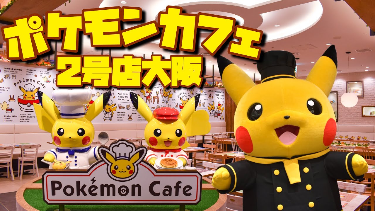 祝オープン!! ポケモンカフェ2号店初日レポート!!!! ☆ Pokemon Cafe
