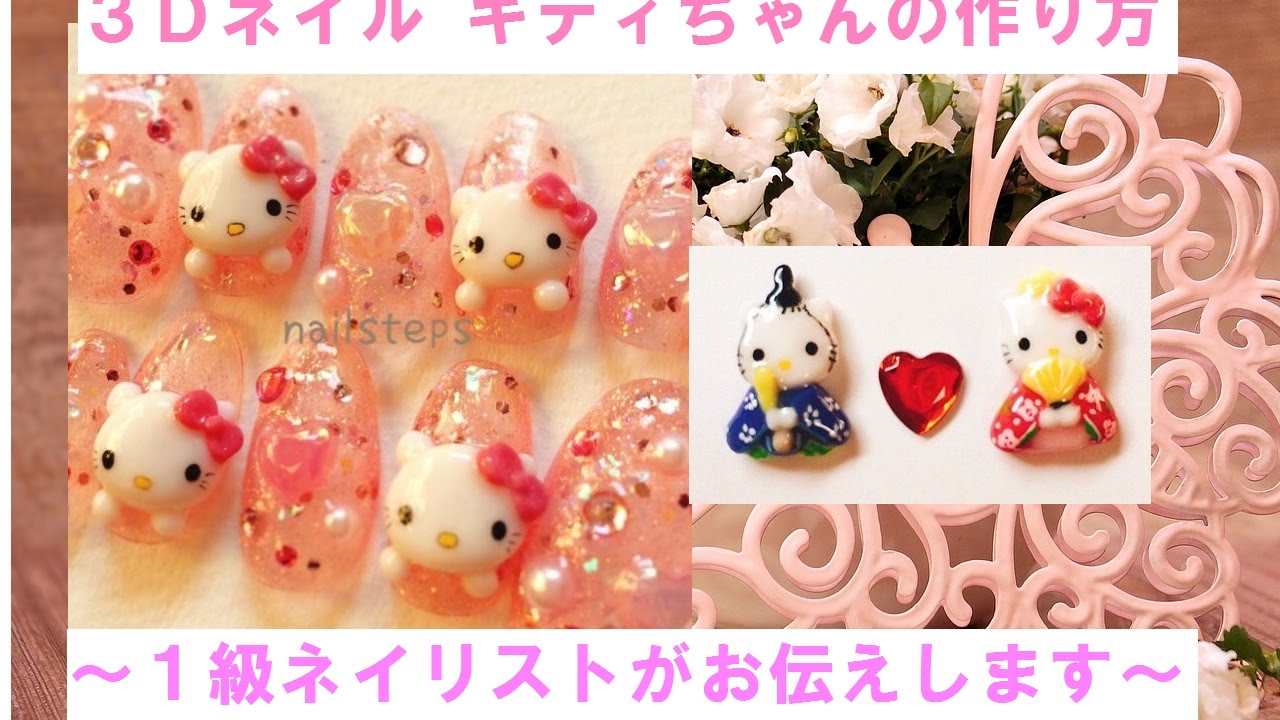 3Dネイルキティちゃんの作り方 - YouTube