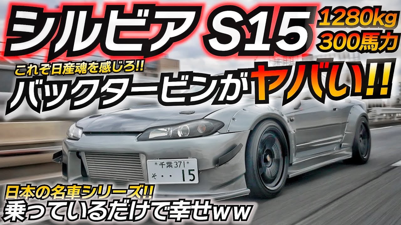 Crazy turbine noise] The S15 Silvia, which can be enjoyed for a