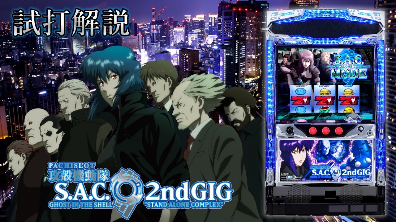 パチスロ攻殻機動隊S.A.C. 2nd GIG』試打動画 