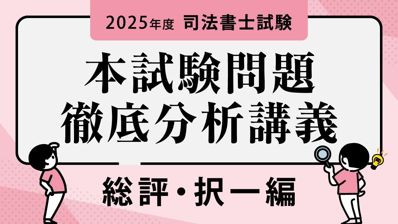 2025年度司法書士試験 本試験問題徹底分析講義 択一式 - YouTube